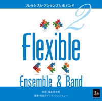 【CD】フレキシブル・アンサンブル＆バンド曲集 2／昭和ウインド・シンフォニー