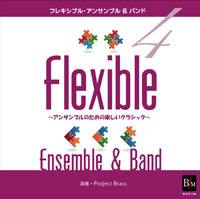 【CD】フレキシブル・アンサンブル＆バンド曲集 4 ～アンサンブルのための楽しいクラシック～／Project Brass