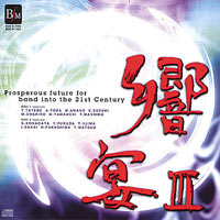 【CD】21世紀の吹奏楽「響宴III」新作邦人作品集【2枚組】