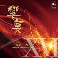 【CD】21世紀の吹奏楽「響宴XVI」新作邦人作品集【2枚組】