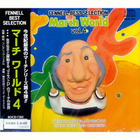 【CD】マーチ・ワールド Vol.4/フェネル＆東京佼成ウインドオーケストラ