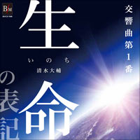 【CD】交響曲第1番「生命の表記」／海上自衛隊東京音楽隊