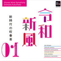 【CD】令和新風１～新時代の吹奏楽～／昭和ウインド・シンフォニー