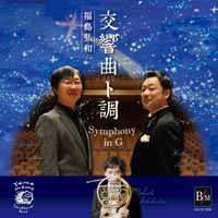 【CD】交響曲ト調：福島弘和