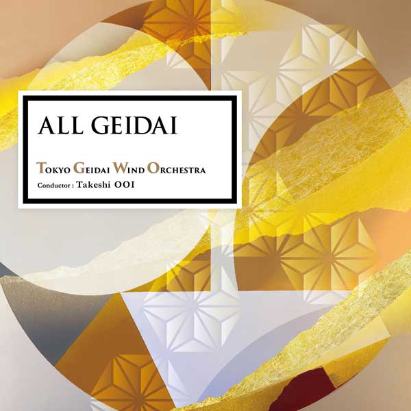 【CD】オール・芸大／東京藝大ウィンドオーケストラ