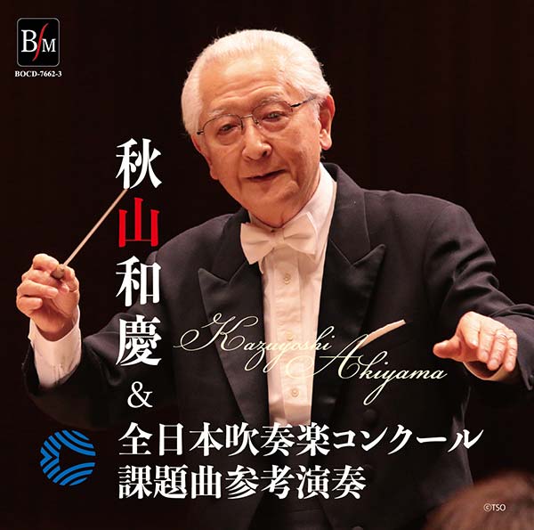 【CD】秋山和慶＆全日本吹奏楽コンクール課題曲参考演奏【2枚組】