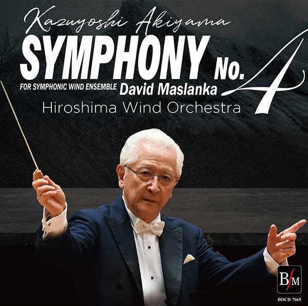 予約商品3/6発売【CD】マスランカ／交響曲第4番　指揮：秋山和慶　広島ウインドオーケストラ
