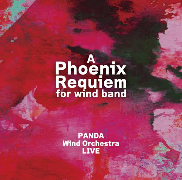 予約商品4/24発売【CD】不死鳥レクイエム　PANDA Wind Orchestra LIVE