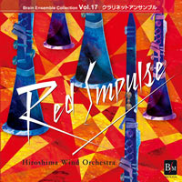 【CD】ﾌﾞﾚｰﾝ・ｱﾝｻﾝﾌﾞﾙ・ｺﾚｸｼｮﾝ Vol.17 クラリネットアンサンブル「朱のインパルス」