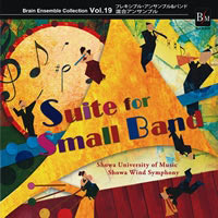 【CD】ﾌﾞﾚｰﾝ・ｱﾝｻﾝﾌﾞﾙ・ｺﾚｸｼｮﾝVol.19 小さな楽団のための組曲