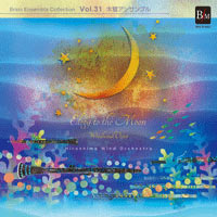 【CD】ﾌﾞﾚｰﾝ・ｱﾝｻﾝﾌﾞﾙ・ｺﾚｸｼｮﾝ Vol.31 木管アンサンブル 月に寄せる哀歌／広島ウインドオーケストラ