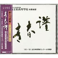 【数量限定CD】埼玉栄高等学校 吹奏楽部/青春譜 '85～'91 全日本吹奏楽コンクールの軌跡