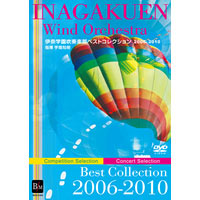 【DVD】伊奈学園吹奏楽部ベストコレクション 2006-2010