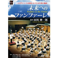 【DVD・CD】「未来へのファンファーレ」小学生バンドの指導にかけた30年間の軌跡