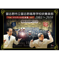 【DVD】習志野市立習志野高等学校吹奏楽部 コンクール名演奏1981-2010