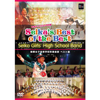 【DVD】SEIKA'S BEST OF THE BEST 精華女子高等学校吹奏楽部ベスト盤 青春まっただなか特別編