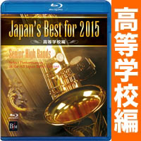 【Blu-ray】Japan’s Best for 2015 高等学校編