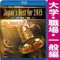 【Blu-ray】Japan’s Best for 2015 大学/職場・一般編