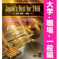 【DVD】Japan’s Best for 2016 大学/職場・一般編