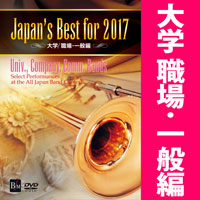 【DVD】Japan’s Best for 2017 大学/職場・一般編