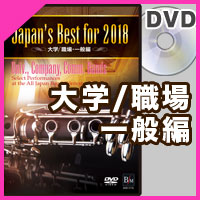 【DVD】Japan’s Best for 2018 大学職場一般編