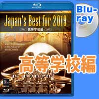 【Blu-ray】Japan's Best for 2019 高等学校編 第67回全日本吹奏楽コンクール全国大会