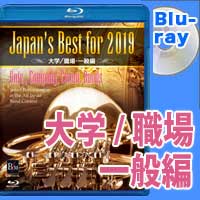 【Blu-ray】Japan's Best for 2019 大学／職場・一般 第67回全日本吹奏楽コンクール全国大会