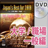 【DVD】Japan's Best for 2019 大学／職場・一般 第67回全日本吹奏楽コンクール全国大会