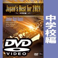 【DVD】Japan's Best for 2021 中学校編 第69回全日本吹奏楽コンクール全国大会