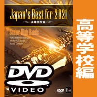 【DVD】Japan's Best for 2021 高等学校編 第69回全日本吹奏楽コンクール全国大会
