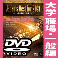 【DVD】Japan's Best for 2021 大学／職場・一般 第69回全日本吹奏楽コンクール全国大会