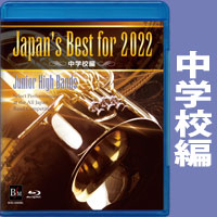 予約商品12/12発売【Blu-ray】Japan’s Best for 2022 中学校編 第70回全日本吹奏楽コンクール全国大会
