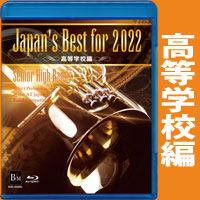 【Blu-ray】Japan’s Best for 2022 高等学校編 第70回全日本吹奏楽コンクール全国大会