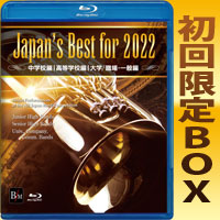 予約商品12/12発売【Blu-ray】Japan’s Best for 2022 初回限定BOXセット(4枚組)　第70回全日本吹奏楽コンクール全国大会