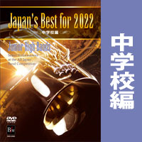 予約商品12/12発売【DVD】Japan’s Best for 2022 中学校編 第70回全日本吹奏楽コンクール全国大会