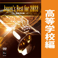 DVD】Japan's Best for 2022 高等学校編 第70回全日本吹奏楽コンクール