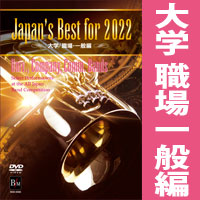 【DVD】Japan’s Best for 2022 大学／職場・一般編 第70回全日本吹奏楽コンクール全国大会