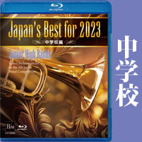 【Blu-ray】Japan’s Best for 2023 中学校編 第71回全日本吹奏楽コンクール全国大会