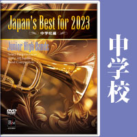 【DVD】Japan’s Best for 2023 中学校編 第71回全日本吹奏楽コンクール全国大会