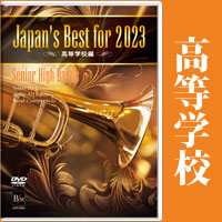 【DVD】Japan’s Best for 2023 高等学校編 第71回全日本吹奏楽コンクール全国大会
