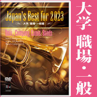予約商品12/13発売【DVD】Japan’s Best for 2023 大学／職場・一般編 第71回全日本吹奏楽コンクール全国大会