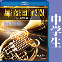 予約商品12/13発売【Blu-ray】Japan’s Best for 2024 中学生編 第72回全日本吹奏楽コンクール全国大会