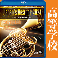 予約商品12/13発売【Blu-ray】Japan’s Best for 2024 高等学校編 第72回全日本吹奏楽コンクール全国大会