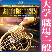 予約商品12/13発売【Blu-ray】Japan’s Best for 2024 大学／職場・一般編 第72回全日本吹奏楽コンクール全国大会