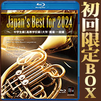 予約商品12/13発売【Blu-ray】Japan’s Best for 2024 初回限定BOXセット 第72回全日本吹奏楽コンクール全国大会