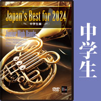 予約商品12/13発売【DVD】Japan’s Best for 2024 中学生編 第72回全日本吹奏楽コンクール全国大会