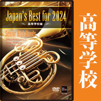 予約商品12/13発売【DVD】Japan’s Best for 2024 高等学校編 第72回全日本吹奏楽コンクール全国大会