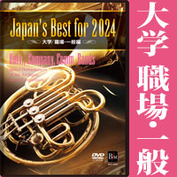 予約商品12/13発売【DVD】Japan’s Best for 2024 大学／職場・一般編 第72回全日本吹奏楽コンクール全国大会