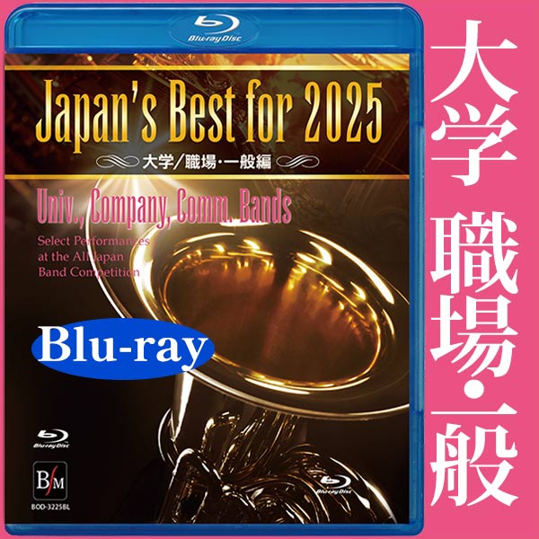 予約商品12/12発売【Blu-ray】Japan’s Best for 2025 大学／職場・一般編 第73回全日本吹奏楽コンクール全国大会