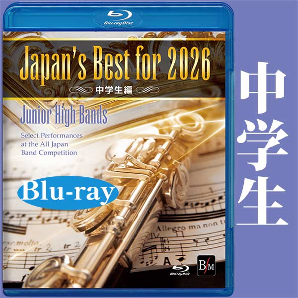 予約商品12/24発売【Blu-ray】Japan’s Best for 2026 中学生編 第74回全日本吹奏楽コンクール全国大会